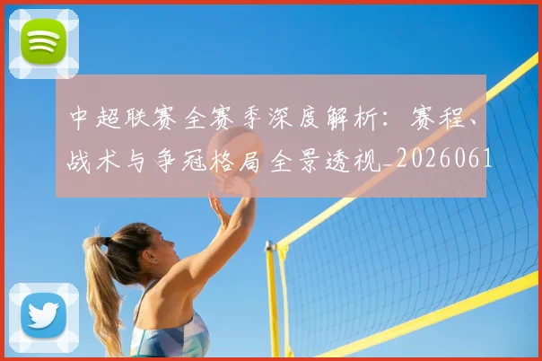 中超联赛全赛季深度解析：赛程、战术与争冠格局全景透视_20260610190516