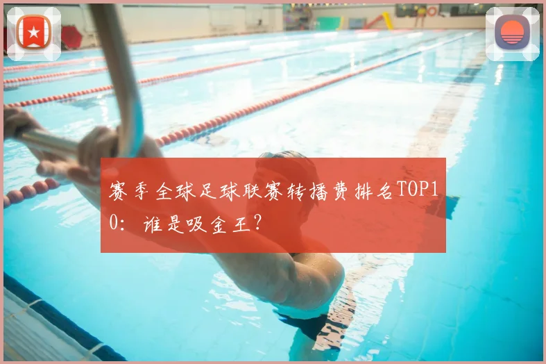 赛季全球足球联赛转播费排名TOP10:谁是吸金王?