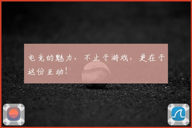 电竞的魅力，不止于游戏，更在于这份互动！