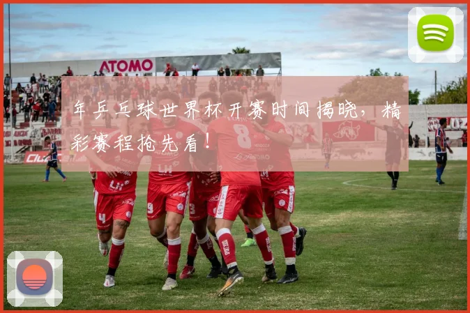 年乒乓球世界杯开赛时间揭晓,精彩赛程抢先看!