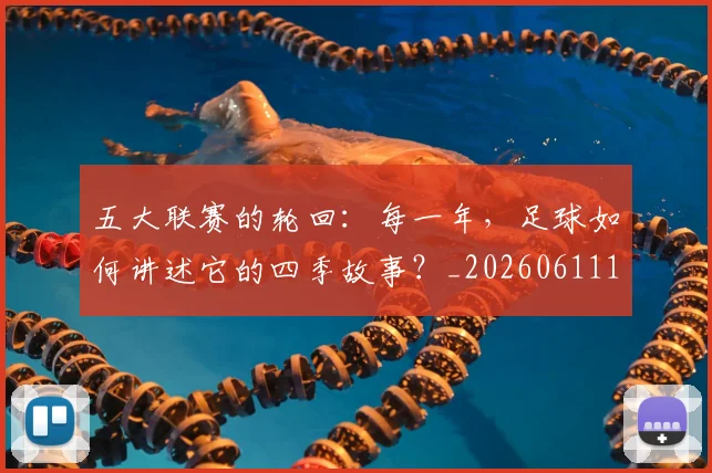 五大联赛的轮回:每一年,足球如何讲述它的四季故事?_20260611141755