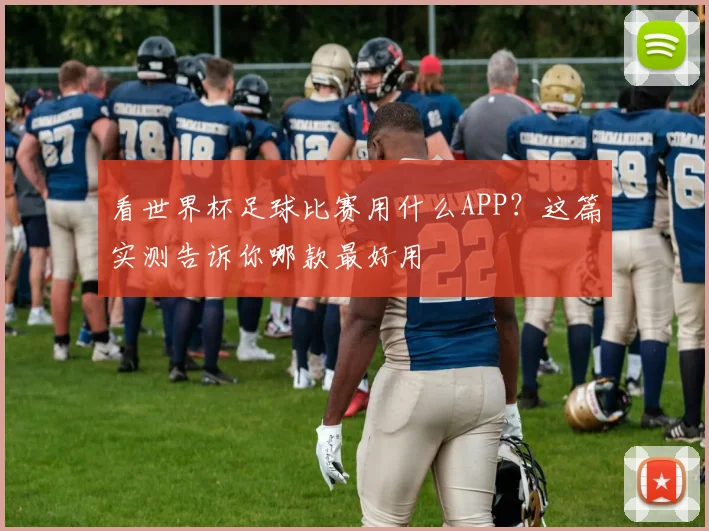 看世界杯足球比赛用什么APP?这篇实测告诉你哪款最好用